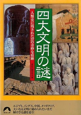 四大文明の謎―人類史に残された37の奇妙な痕跡 (青春文庫) (青春文庫 れ- 8) 歴史の謎研究会