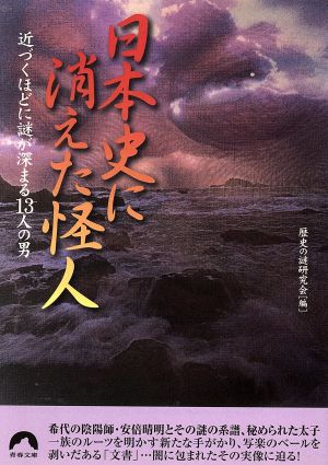 日本史に消えた怪人―近づくほどに謎が深まる13人の男 (青春文庫) (青春文庫 れ- 10) 歴史の謎研究会