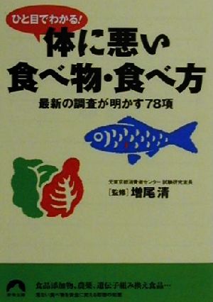 ひと目でわかる体に悪い食べ物・食べ方: 最新の調査が明かす78項 (青春文庫 ま- 7)
