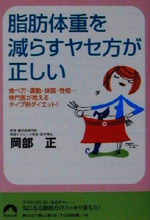 脂肪体重を減らすヤセ方が正しい: 食べ方・運動・体質・性格専門医が教えるタイプ別ダイエット (青春文庫 お- 12) [Jun 01， 2001] 岡部 正