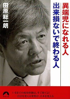異端児になれる人出来損ないで終わる人 (青春文庫 た- 12) 田原 総一朗