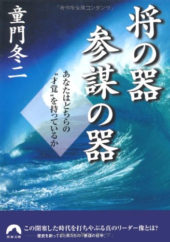 将の器・参謀の器―あなたはどちらの“才覚”を持っているか (青春文庫) (青春文庫 と- 6) [Oct 01， 2001] 童門 冬二