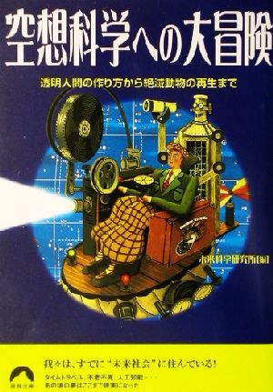 空想科学への大冒険: 透明人間の作り方から絶滅動物の再生まで (青春文庫 み- 8) 未来科学研究所