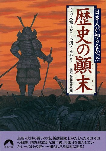 日本人が知らなかった歴史の顛末―その人物はどこへ消えたか (青春文庫) (青春文庫 れ- 16) [Jan 01， 2002] 歴史の謎研究会