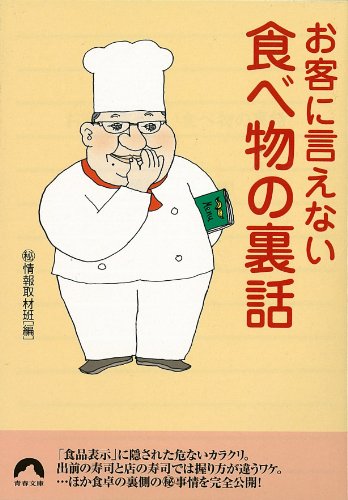 お客に言えない食べ物の裏話 (青春文庫 ま- 10) [Mar 01， 2002] マル秘情報取材班