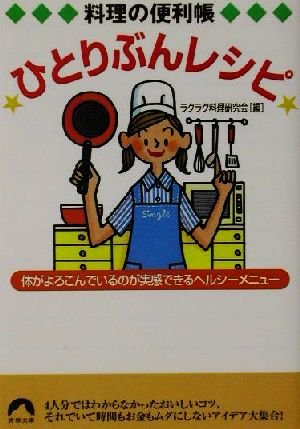 料理の便利帳ひとりぶんレシピ: 体がよろこんでいるのが実感できるヘルシーメニュー (青春文庫 ら- 1) [May 01， 2002] ラクラク料理研究会