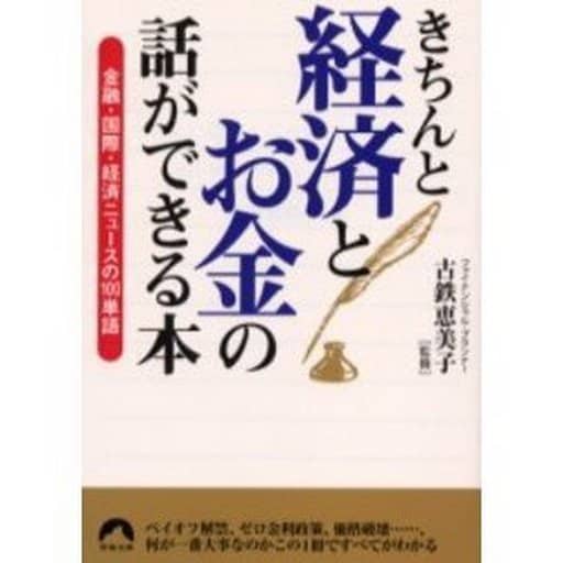きちんと経済とお金の話ができる本: 金融・国際・経済ニュースの100単語 (青春文庫 こ- 8)