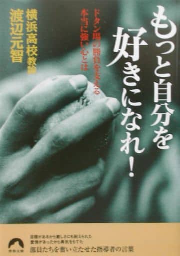 もっと自分を好きになれ!: ドタン場の勝負を支える本当に強い心とは (青春文庫 わ- 5) 渡辺 元智