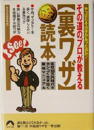 その道のプロが教える裏ワザマル金読本 (青春文庫 ち- 15) 知的生活追跡班