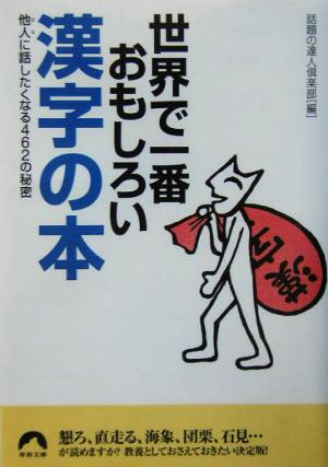 世界で一番おもしろい漢字の本: 他人に話したくなる462の秘密 (青春文庫 わ- 9) [Jan 01， 2004] 話題の達人倶楽部