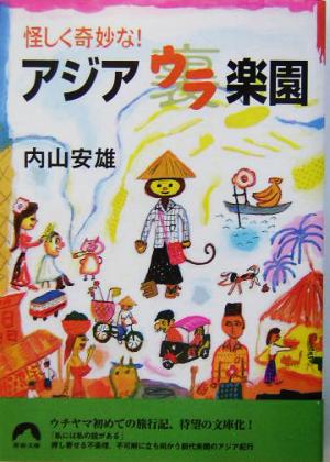 怪しく奇妙な!アジアウラ楽園 (青春文庫 う- 2) [Feb 01， 2004] 内山 安雄