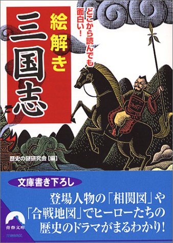 絵解き三国志: どこから読んでも面白い! (青春文庫 れ- 23) [Dec 01， 2004] 歴史の謎研究会