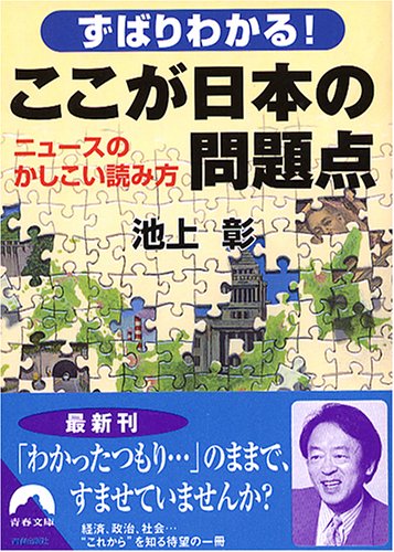 ずばりわかる!ここが日本の問題点: ニュースのかしこい読み方 (青春文庫 い- 13) [Apr 01， 2005] 池上 彰