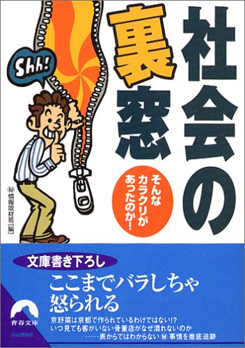社会の裏窓: そんなカラクリがあったのか! (青春文庫 ま- 17) [Aug 01， 2005] マル秘情報取材班