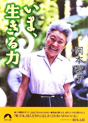 いま、生きる力 (青春文庫) (青春文庫 お- 25) [Sep 01， 2005] 岡本 敏子