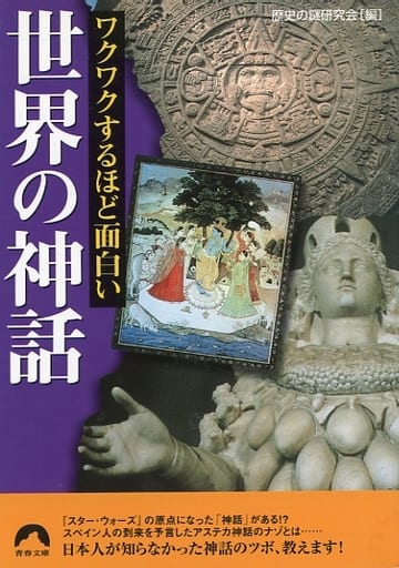 ワクワクするほど面白い世界の神話 (青春文庫 れ- 28) 歴史の謎研究会