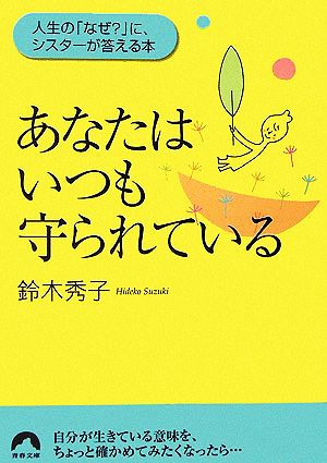 あなたはいつも守られている: 人生の「なぜ」に、シスターが答える本 (青春文庫 す- 6) 鈴木 秀子