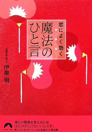 恋によく効く魔法のひと言 (青春文庫 い- 15) [Jan 01， 2007] 伊東 明