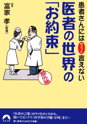 患者さんにはちょっと言えない医者の世界の「お約束」 (青春文庫 ふ- 13) [Feb 01， 2007]