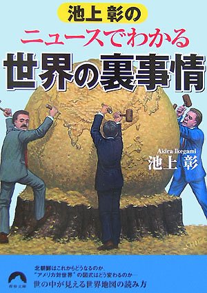 池上彰のニュースでわかる世界の裏事情 (青春文庫 い- 16) [Mar 01， 2007] 池上 彰