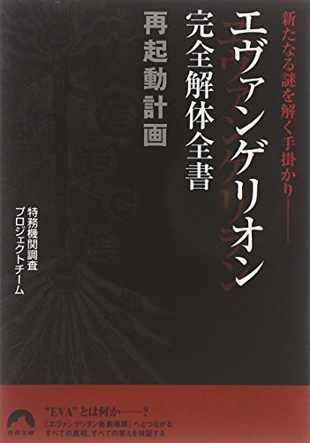 エヴァンゲリオン完全解体全書再起動計画―新たなる謎を解く手掛かり (青春文庫) (青春文庫 と- 11) [Sep 07， 2007] 特務機関調査プロジェクトチーム