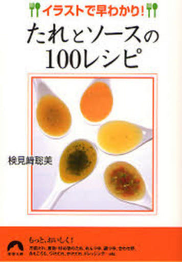 たれとソースの100レシピ―イラストで早わかり! (青春文庫) (青春文庫 け- 4) 検見崎 聡美