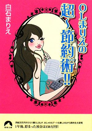 OLまりえの超~節約術!! (青春文庫 し- 8) 白石 まりえ