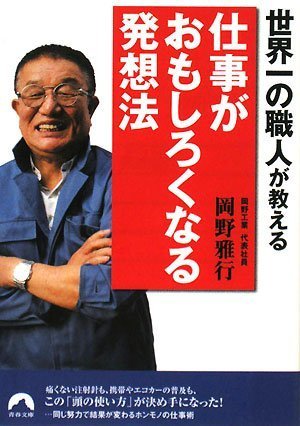 世界一の職人が教える仕事がおもしろくなる発想法 (青春文庫 お- 31) [Feb 09， 2008] 岡野 雅行
