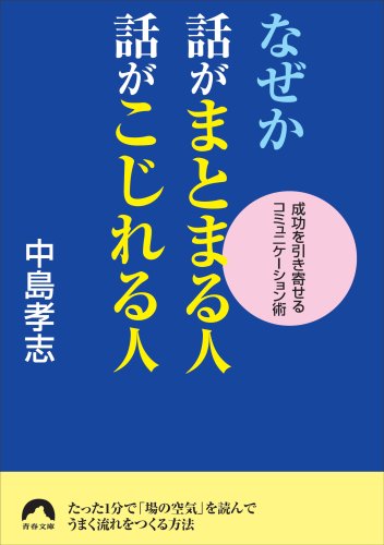 なぜか話がまとまる人、話がこじれる人 (青春文庫 な- 10) [May 09， 2008] 中島 孝志