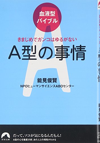 血液型バイブル A型の事情 きまじめでガンコはゆるがない (青春文庫) (青春文庫 の- 15) [Aug 08， 2008] 能見 俊賢/NPOヒューマンサイエンスABOセンター