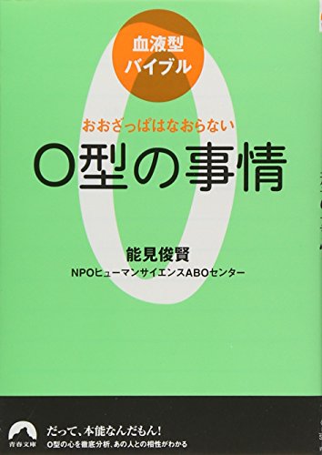 血液型バイブル O型の事情 おおざっぱはなおらない (青春文庫) (青春文庫 の- 17) [Jul 25， 2008] 能見俊賢/NPOヒューマンサイエンスABOセンター