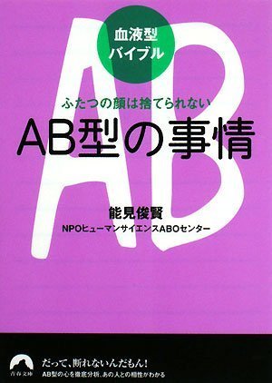 血液型バイブル AB型の事情 ふたつの顔は捨てられない (青春文庫) (青春文庫 の- 18) 能見俊賢/NPOヒューマンサイエンスABOセンター