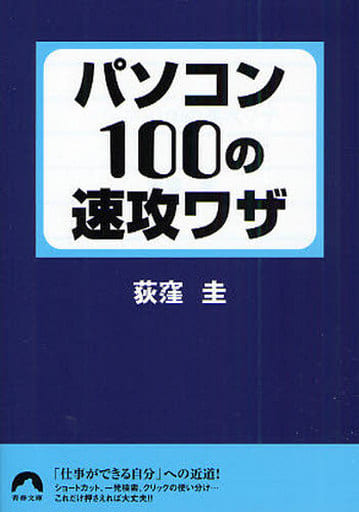 パソコン100の速攻ワザ (青春文庫) (青春文庫 お- 32) 荻窪 圭