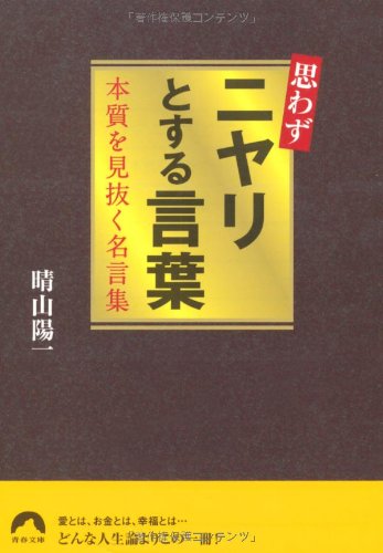 思わずニヤリとする言葉 本質を見抜く名言集 (青春文庫) (青春文庫 は- 12) 晴山 陽一