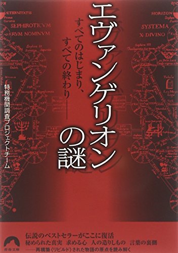 エヴァンゲリオンの謎 (青春文庫) (青春文庫 と- 12) [Jun 09， 2009] 特務機関調査プロジェクトチーム; 特務機関調査プロジェクトチーム