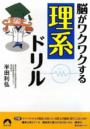 脳がワクワクする「理系」ドリル (青春文庫 は- 14) [Jul 09， 2009] 半田 利弘