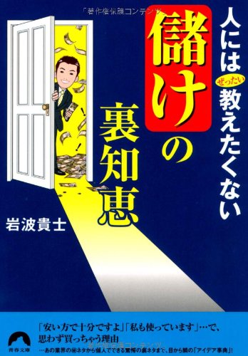 人にはぜったい教えたくない「儲け」の裏知恵 (青春文庫) (青春文庫 い- 23) [Jan 08， 2010] 岩波 貴士