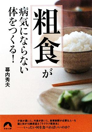 「粗食」が病気にならない体をつくる! (青春文庫) (青春文庫 ま- 21) [Feb 09， 2010] 幕内 秀夫