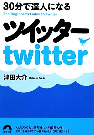 30分で達人になるツイッター (青春文庫) (青春文庫 つ- 1) 津田 大介