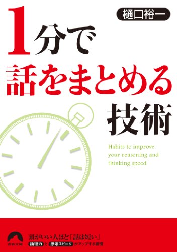 1分で話をまとめる技術 (青春文庫 ひ- 8) [May 07， 2010] 樋口裕一
