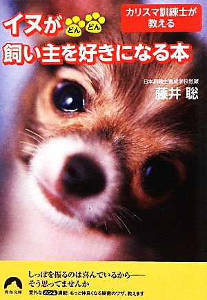 イヌがどんどん飼い主を好きになる本 (青春文庫) 藤井 聡
