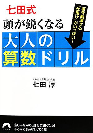 七田式頭が鋭くなる大人の算数ドリル (青春文庫) 七田 厚