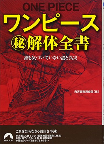 ワンピースマル秘解体全書 (青春文庫) [Mar 20， 2011] 海洋冒険調査団