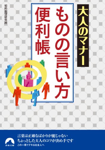 大人のマナーものの言い方便利帳 (青春文庫) [Mar 09， 2011] 知的生活研究所