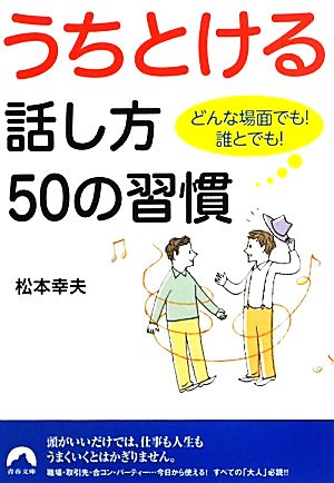 どんな場面でも！誰とでも！うちとける話し方50の習慣 (青春文庫) 松本 幸夫