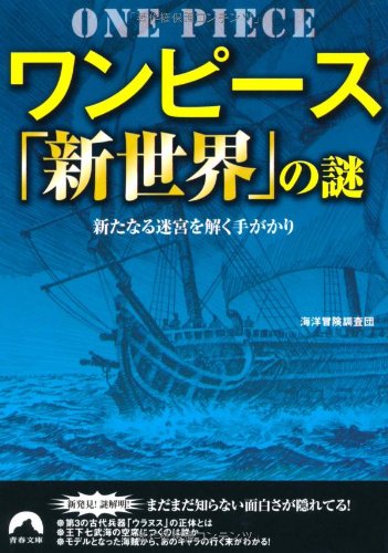 ワンピース「新世界」の謎 (青春文庫) [Feb 25， 2012] 海洋冒険調査団