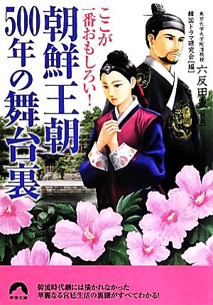 ここが一番おもしろい! 朝鮮王朝500年の舞台裏 (青春文庫) 六反田 豊/解説; 韓国ドラマ研究会