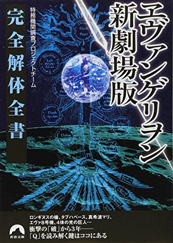 ヱヴァンゲリヲン新劇場版完全解体全書 (青春文庫) (青春文庫 と- 13) [Aug 09， 2012] 特務機関調査プロジェクトチーム