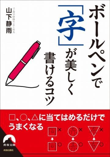 ボールペンで「字」が美しく書けるコツ (青春文庫 や- 11) 山下静雨