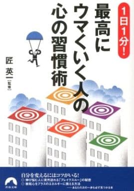 1日1分!最高にウマくいく人の心の習慣術 (青春文庫) (青春文庫 た- 24)